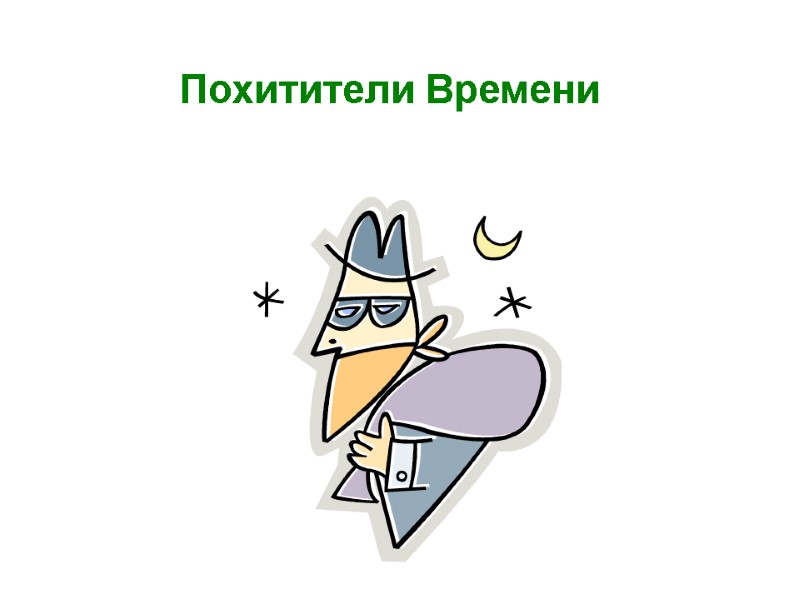 Похитители Времени